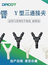 新款管接头鲁尔Y型三通 Φ4Φ6直通接头喷绘机墨管UV机写