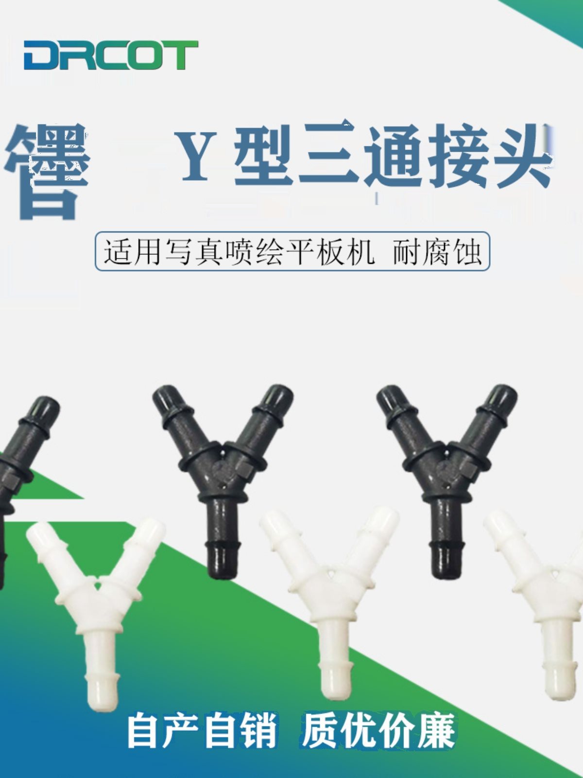 新款管接头鲁尔Y型三通 Φ4Φ6直通接头喷绘机墨管UV机写