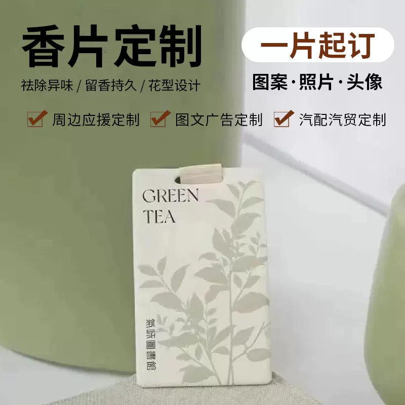 定 制汽车香片挂件车载香薰卡片衣柜鞋柜香卡衣帽间香氛清新空气
