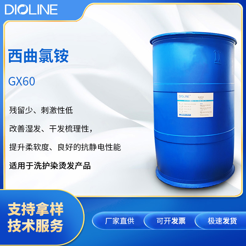 GX60西曲氯铵鲸蜡基三甲基氯化铵阳离子表面活剂护发调理剂1631