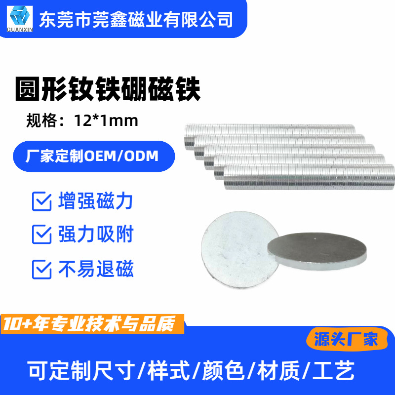 圆形磁铁12*1mm 强磁多尺寸可选 源头厂家 玩具箱包磁铁磁吸