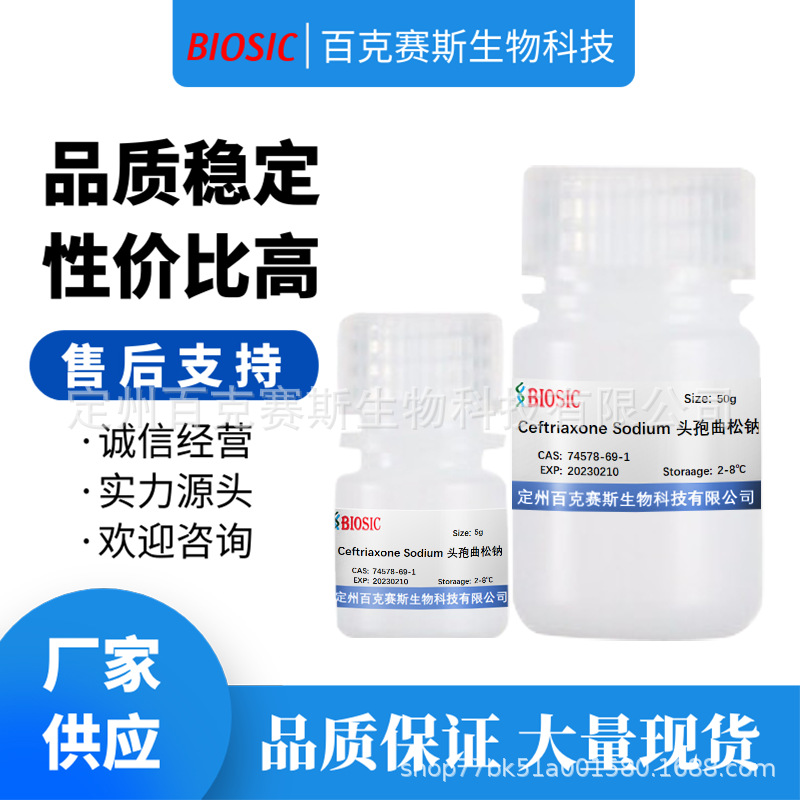 Ceftriaxone Sodium 头孢曲松钠 实验科研试剂 CAS: 74578-69-1　