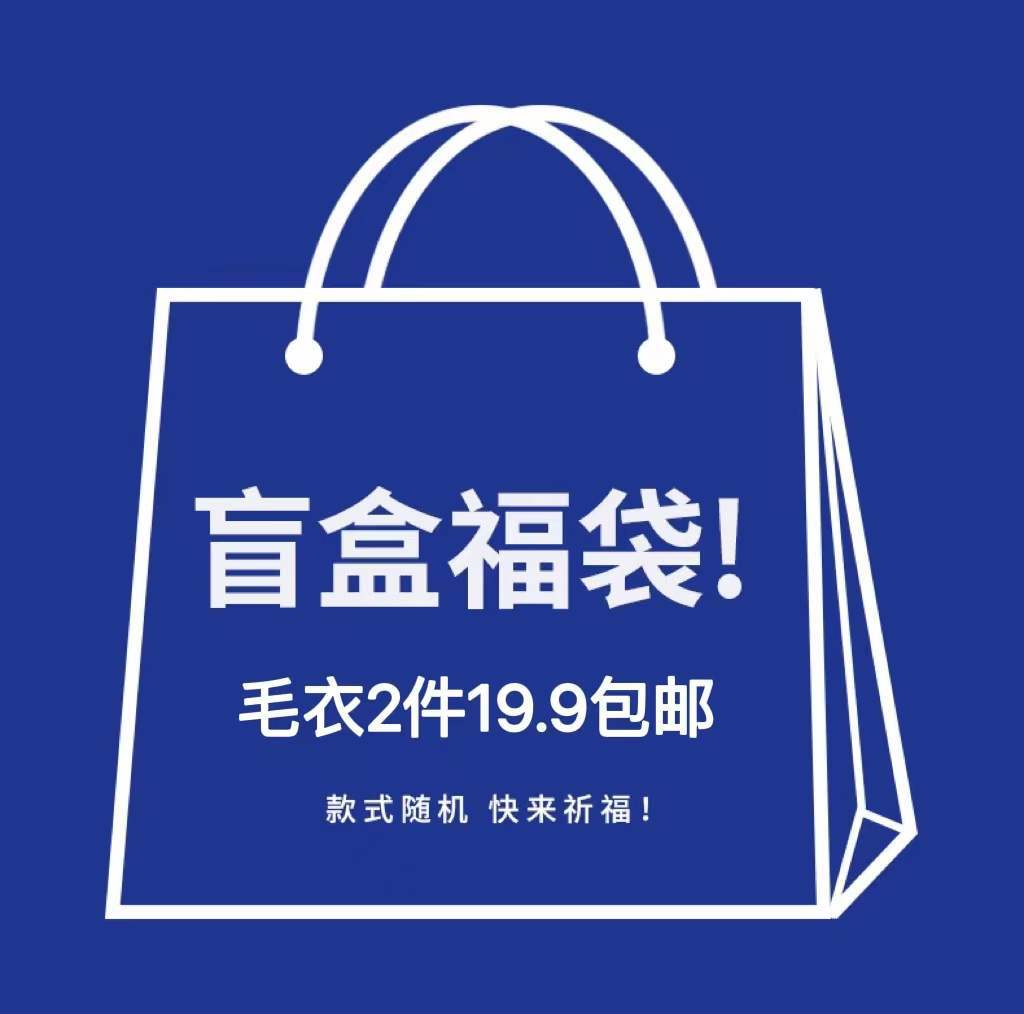 2022新年超值惊喜福袋毛衣包邮2件款式随机回馈特价数量有限19.9