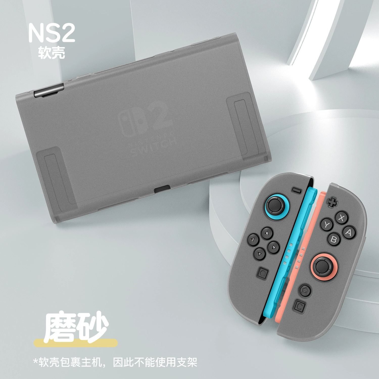 [Чехол для Switch 2 матовый, приятный к телу, раздельный корпус NS 2, TPU, полноразмерный мягкий чехол с возможностью установки на подставку]