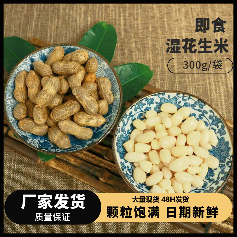 湿花生米即食下酒菜解馋零食品小吃五香卤味带壳花生300g咸干沙生
