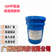 美国ISP芦芭油聚甲基丙烯酸甘油酯保湿润肤剂亚什兰LUBRAJTL OIL