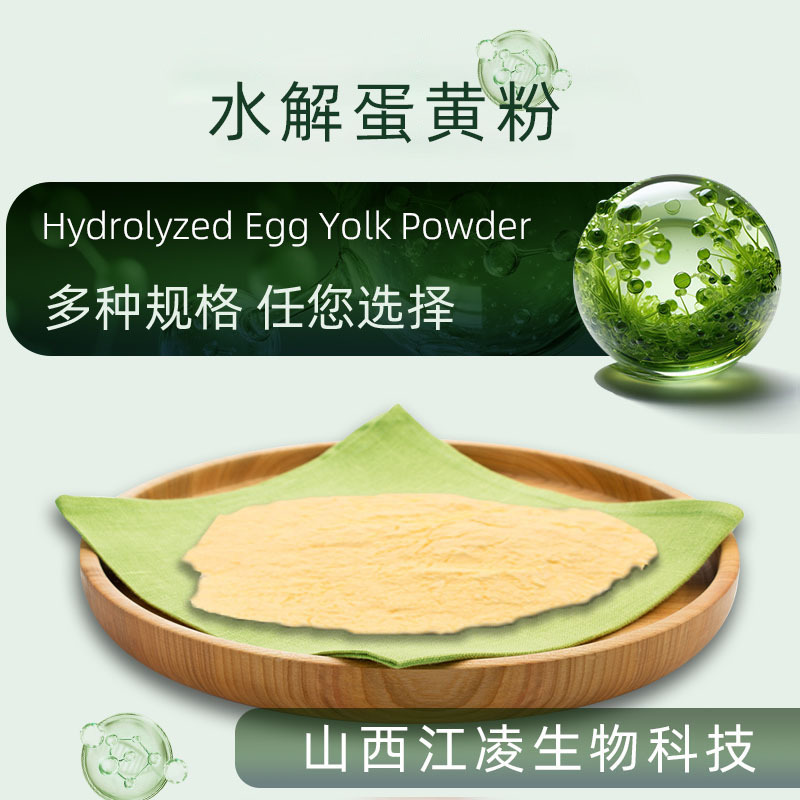 水解蛋黄粉多规格鸡蛋黄提取物食品级原料营养强化剂粉江凌生物
