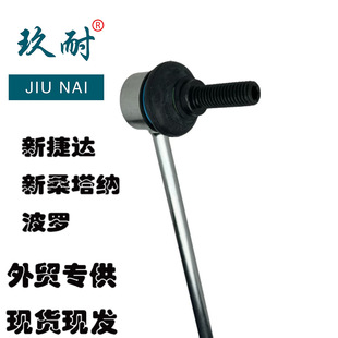 Suitable for New Jetta Front New Santana Polo/6Q0411315/6R0411315 Balance Bar Ball Head Connecting Rod