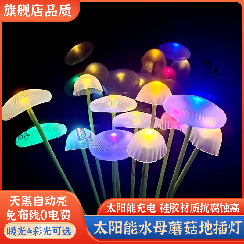 太阳能水母灯花园阳台装饰蘑菇地插草坪灯户外庭院景观光纤氛围灯