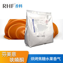 RHF香料 芬美意呋喃酮 FURANEOL 菠萝果香烘烤焦糖味 3658-77-3