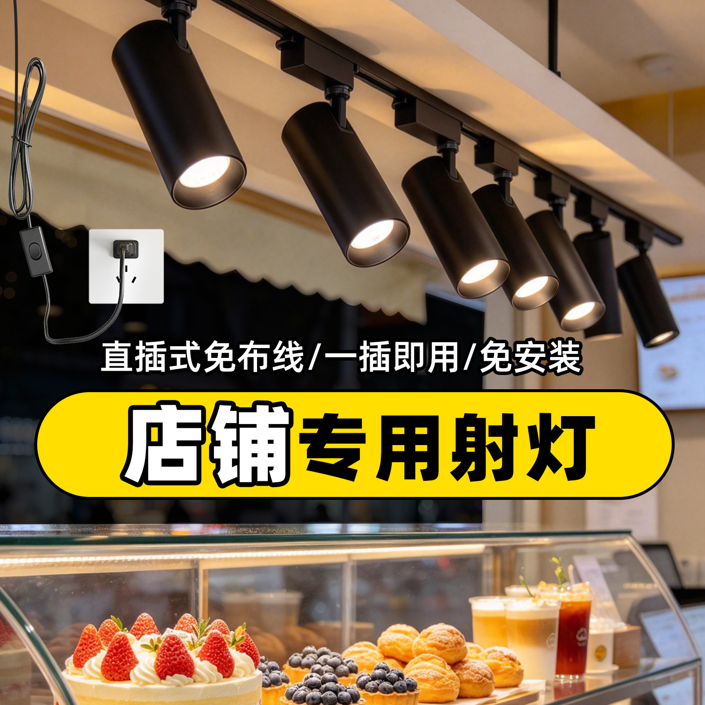 轨道射灯店铺商用led餐饮店超市明装展示柜免打孔插电摆摊专用灯