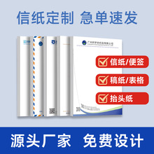 源头工厂信纸印刷企业抬头纸单位信笺便签本学校草稿纸定制