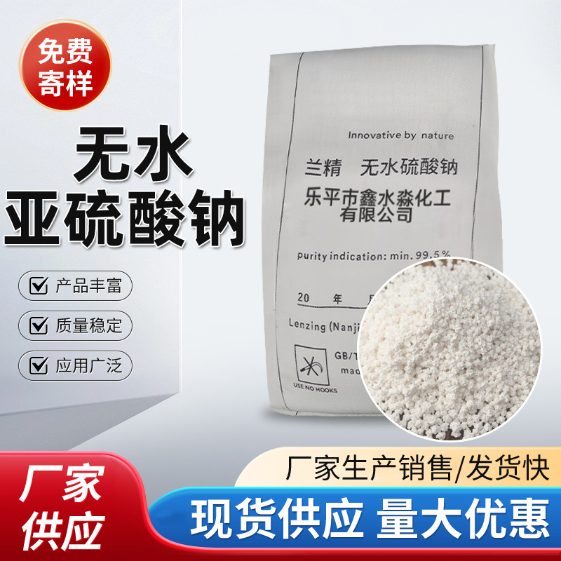 染助剂亚硫酸钠无水漂白剂污水处理无水亚硫酸钠净化水质高纯度