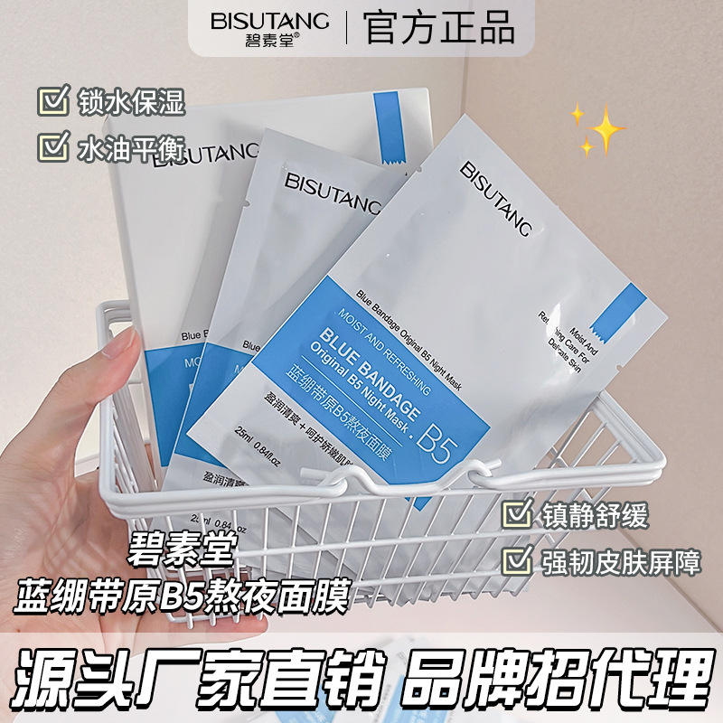 干皮救星碧素堂蓝绷带原B5熬夜面膜急救补水保湿修复舒缓面膜代发|undefined