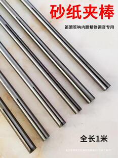 Bamboo bamboo flute shengxiao na musical instrument inner bore hole polishing fine tuning special sandpaper rod clamping grinding inner diameter