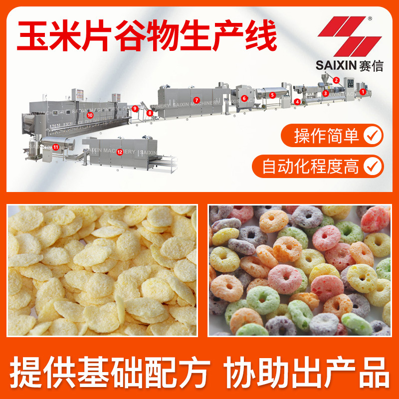 赛信机械早餐谷物玉米片生产线 麦圈脆片谷物自动化加工食品设备