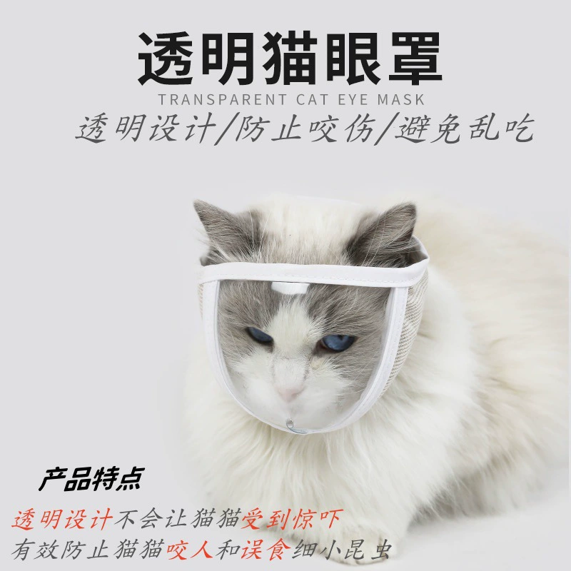 Трансграничные новые продукты для очистки красоты, предотвращения облизывания, укуса и защиты от кошек, дышащая маска для животных, прозрачная маска для глаз, кошачья маска