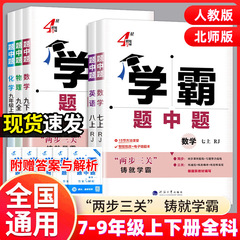 2025学霸题中题七八九年级上下册数学物理化学语文英语同步练习书