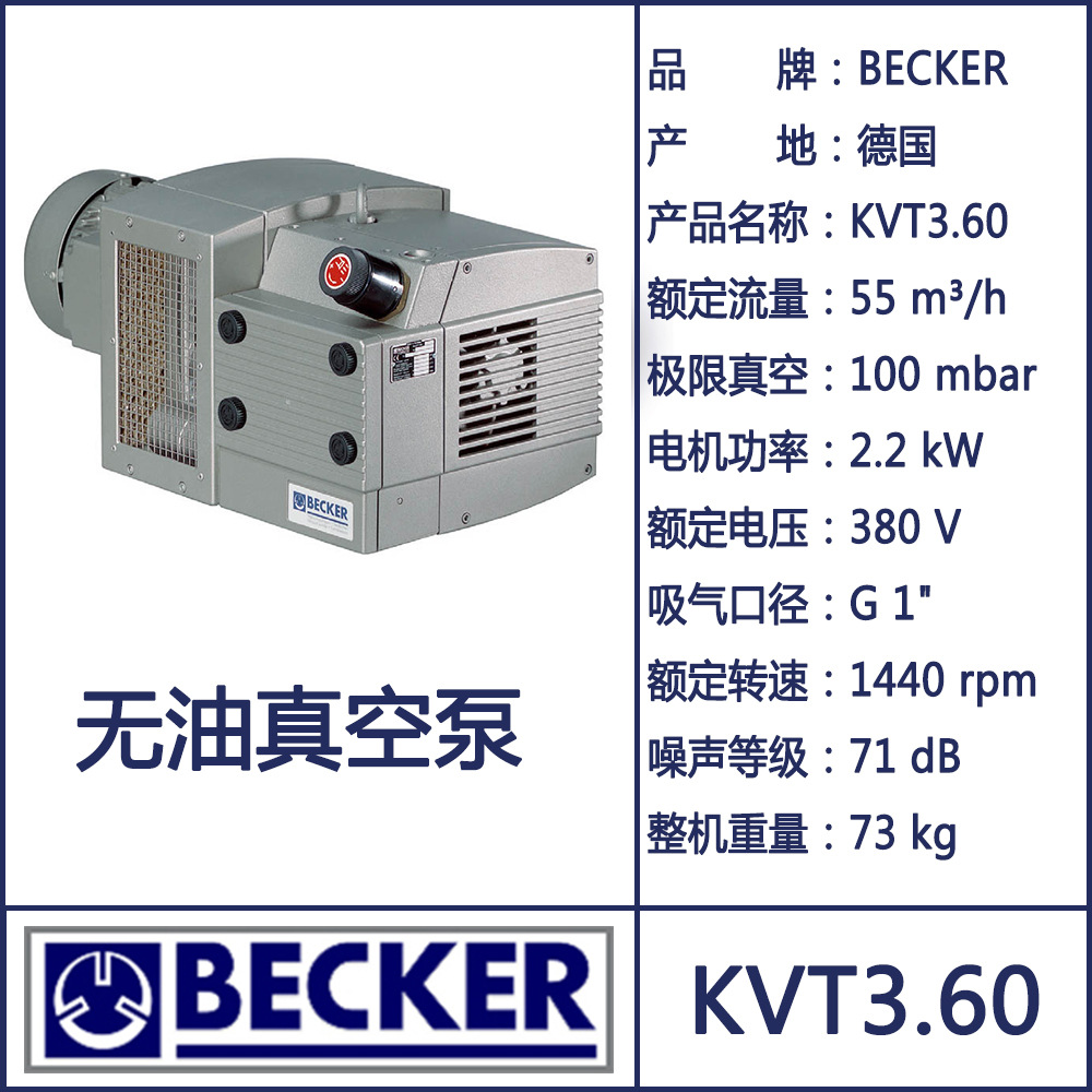 BECKER 贝克干式真空泵 KVT3.60 无油真空泵 及 碳叶片 WN124-034