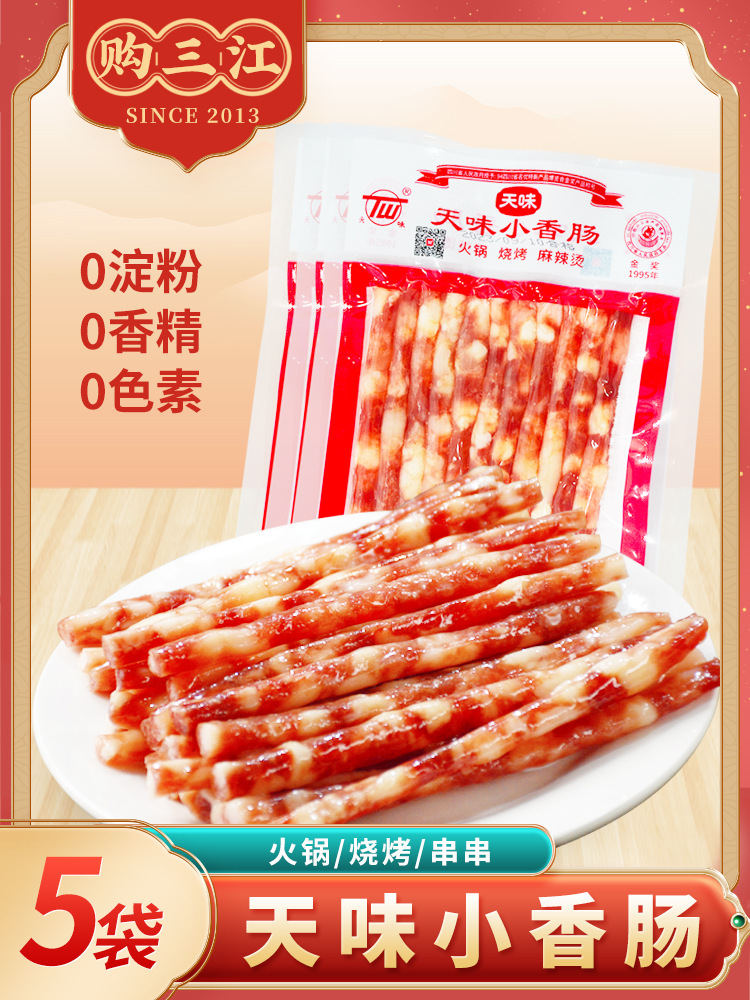 天味小香肠四川宜宾特产中式广味广式迷你火锅食材烤肠甜腊肠纯肉