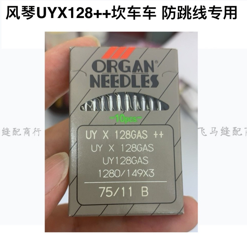 日本风琴机针绷缝机UY128GAS UYX128GAS 砍车 坎车 冚车针 坎车针