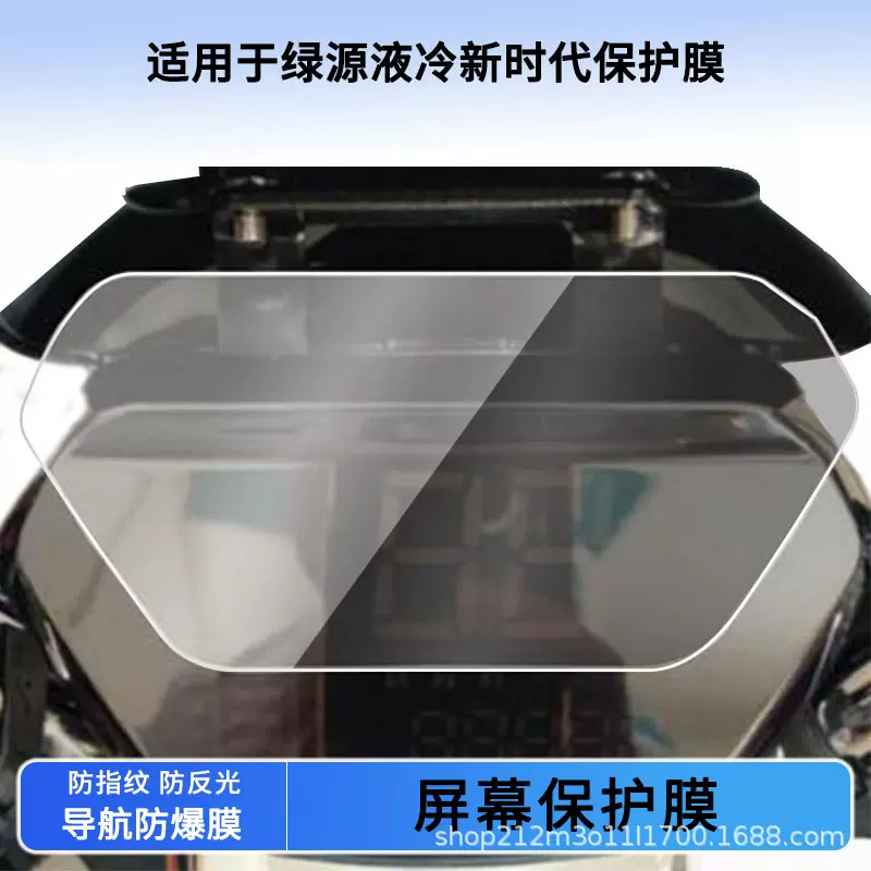 适用绿源液冷新时代电动车仪表贴膜高清非钢化膜防刮防晒膜防水膜