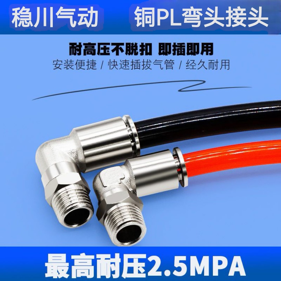 全铜镀镍PL接头气管气动快插直角弯头PL6-01 8-02 耐高压