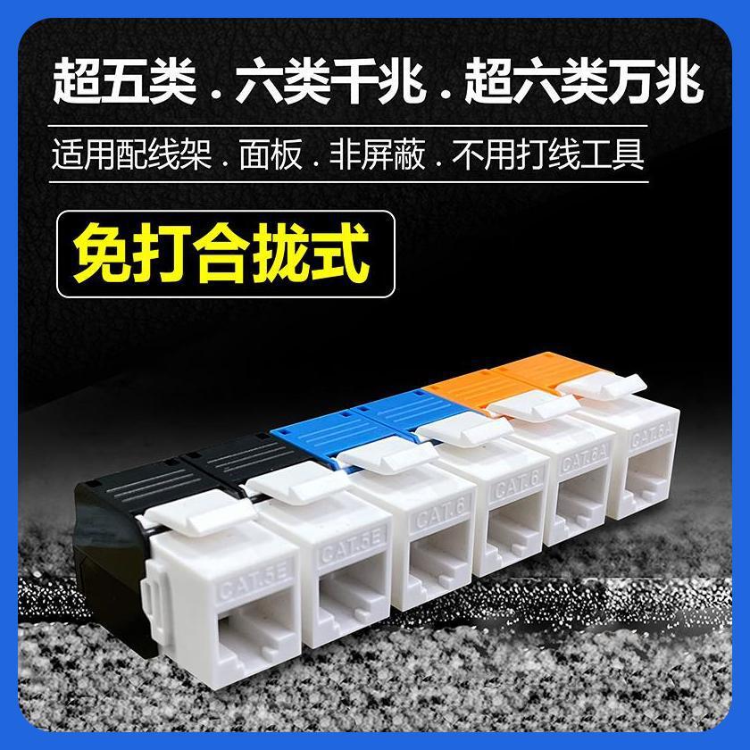 RJ45插座面板非屏蔽网络模块千兆六类免打信息电脑转接头CAT6A5E
