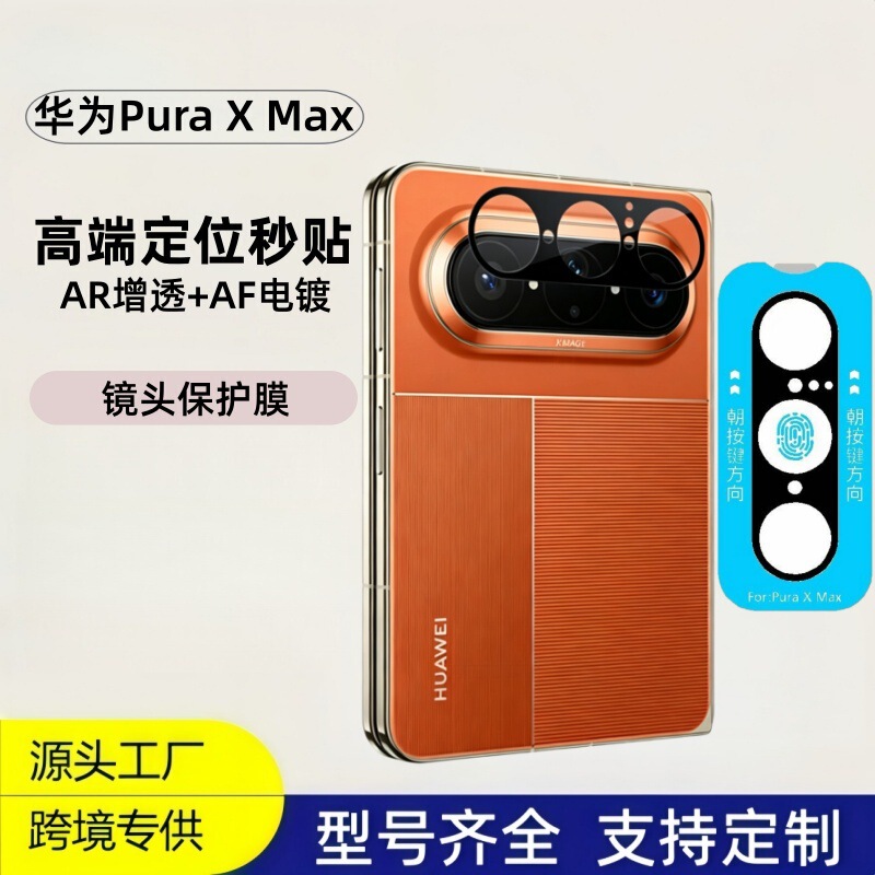 Suitable for Huawei Pura X Max lens film, AR anti-reflective high-definition glass, high-end AF full coverage, silk-screened, instant application