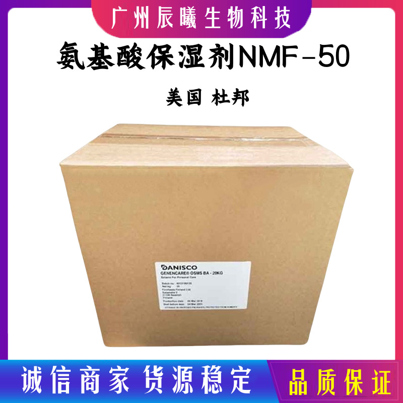 供应 美国杜邦 氨基酸保湿剂 NMF-50 植物来源 无味白色细腻粉末