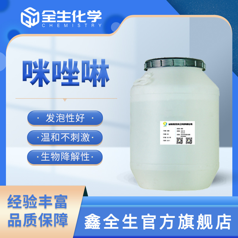 产地货源批发温和型表面活性剂两性咪唑啉 洗洁精原料两性咪唑啉