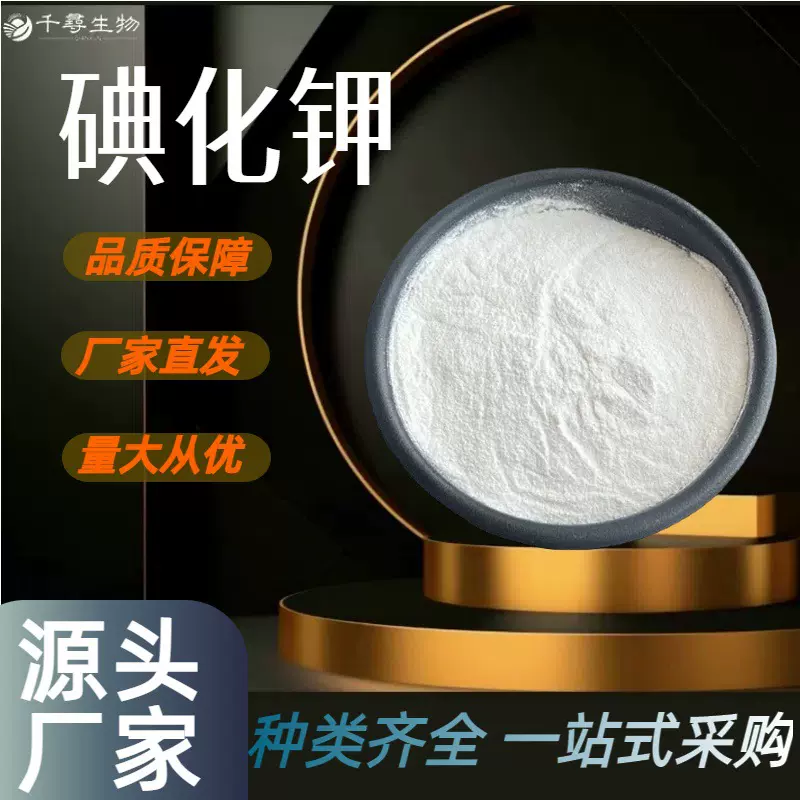 碘化钾 食品级微量元素补充剂营养增补剂 碘钾片原料 99%含量