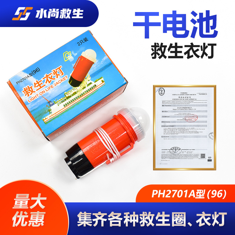 PH2701A型（96）干电池救生衣灯夜间救生衣示位灯船用救生衣灯