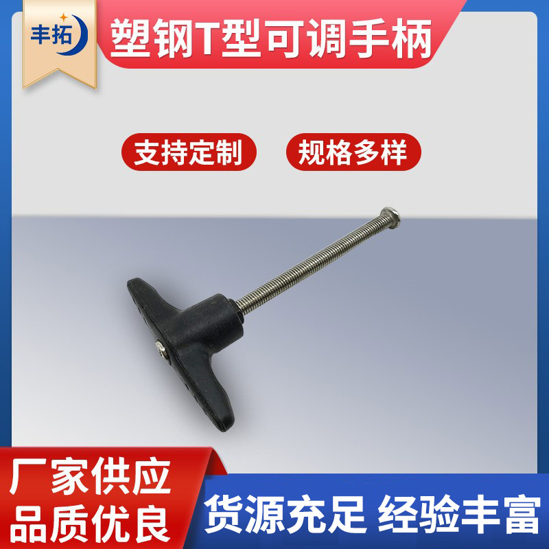 塑钢T型可调手柄 一字型机床铜螺丝把手 机械设备操作T型手柄