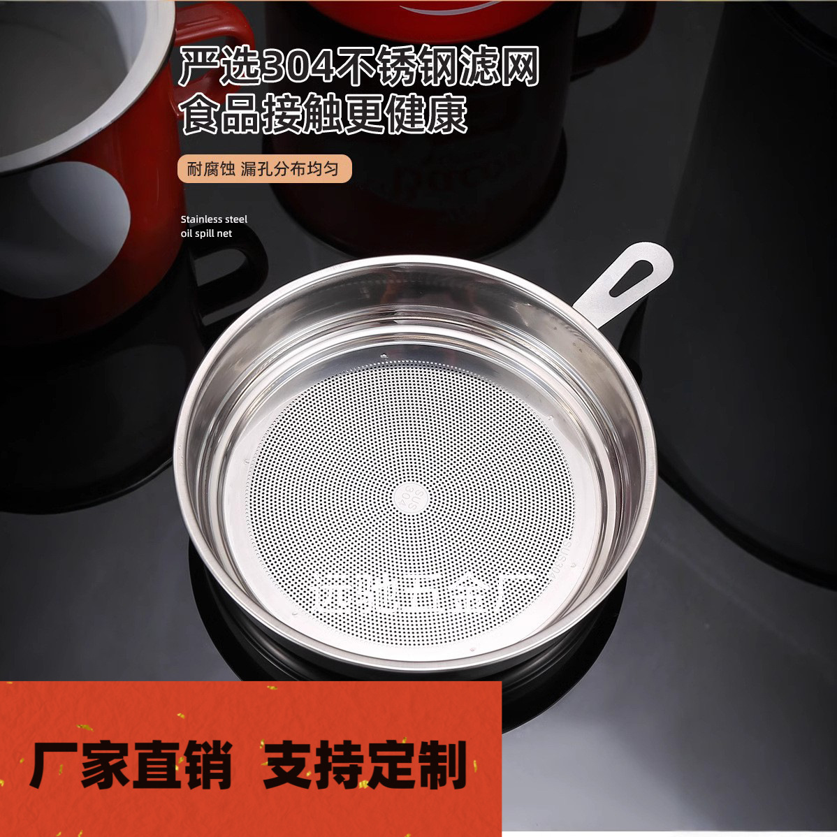 定制304不锈钢滤网筛网滤油壶配件过滤油渣猪油搪瓷陶瓷玻璃油壶
