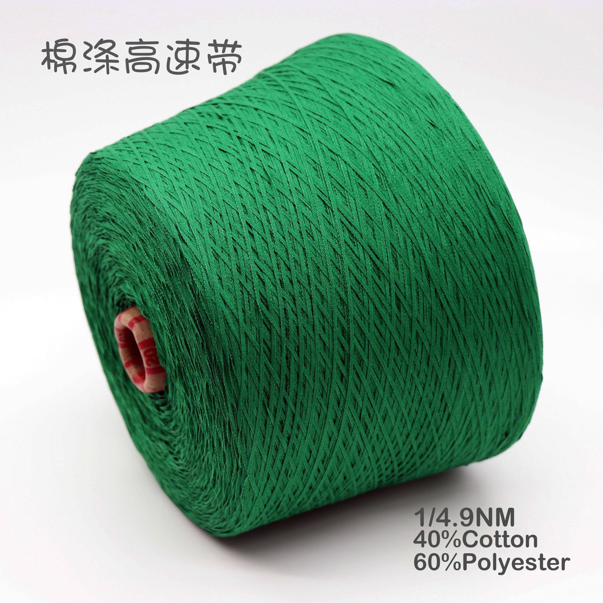 棉涤高速带 1/4.9支 外销春夏纺织 针织纱线 现货批发 多色可选