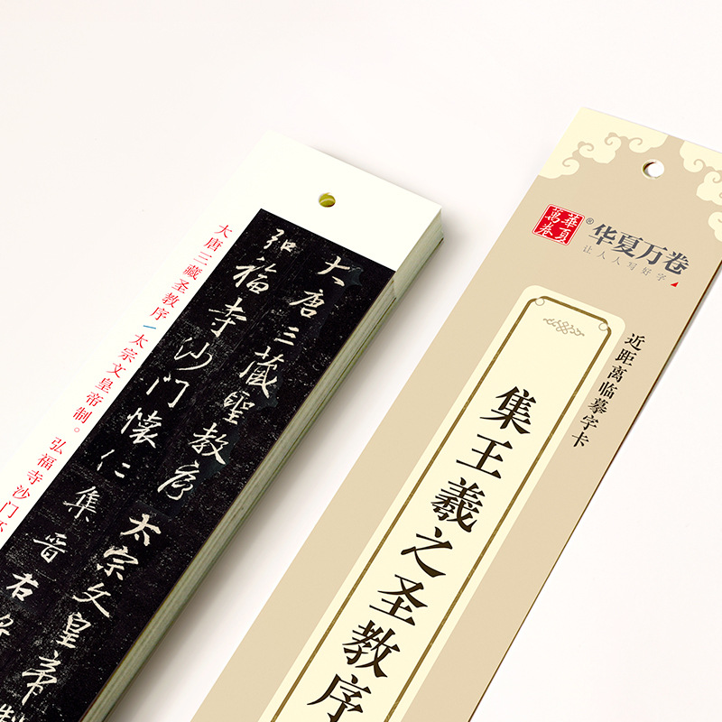 【第1代】集王羲之圣教序华夏万卷近距离临摹字卡字帖毛笔书法