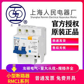 上海人民（上联）小型断路器RMC1-63B/C/D微型空气开关1P 2P 3P 4