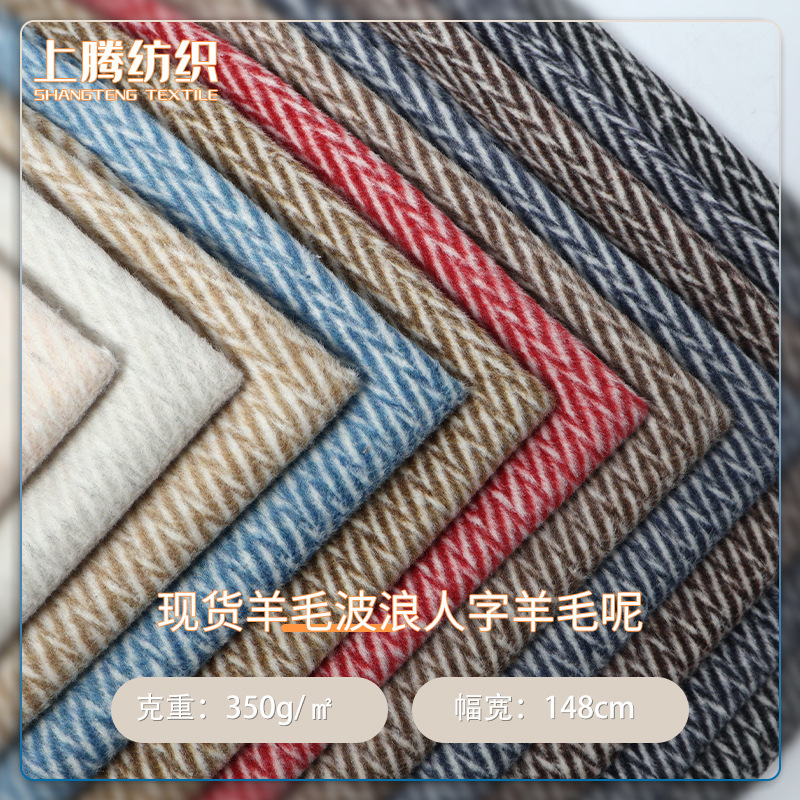 In-stock wool wavy herringbone wool fabric for autumn and winter fashion coats and jackets, direct from the manufacturer In-stock wool wavy herringbone wool fabric for autumn and winter fashion coats and jackets, direct from the manufacturer