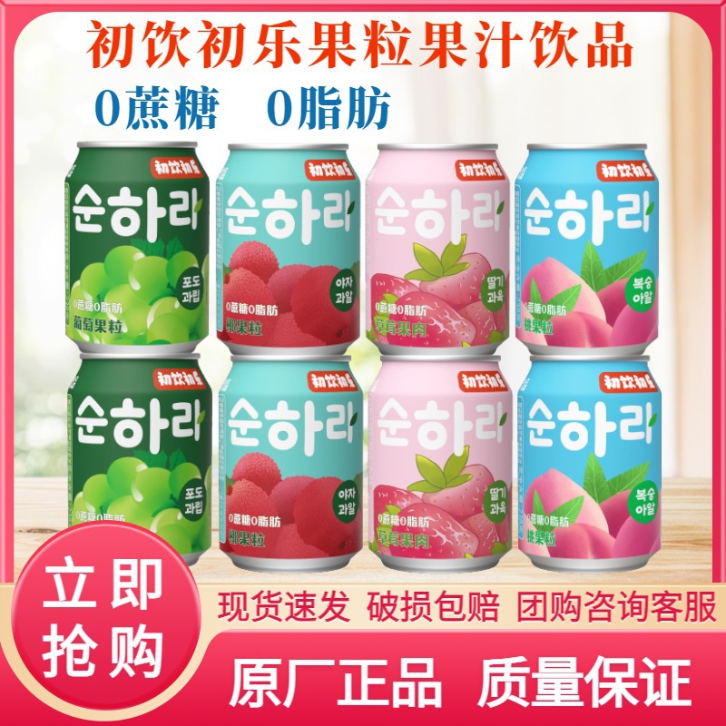 初饮初乐果粒果汁饮料238g*24罐整箱葡萄草莓荔枝桃果肉果粒饮品