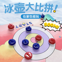 冰壶套装五合一冰壶总动员五合一聚会比赛游戏亲子互动益智玩具