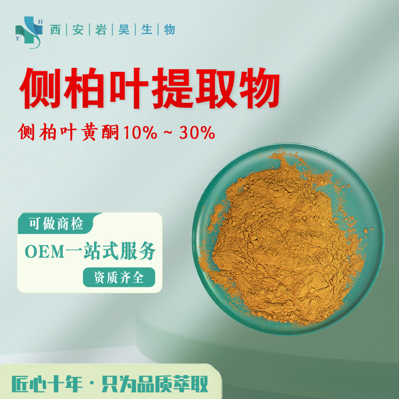 侧柏叶提取物10:1 水溶性黄酮≥10%~30%化妆品原料浓缩 扁柏叶粉
