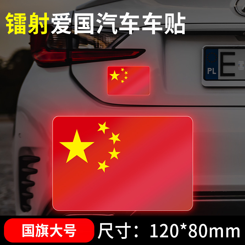国慶節の自動車車は国旗の反射を貼ってレーザーの車の尾のステッカーの五星紅旗を貼って3d立体の車体を飾ります。|undefined