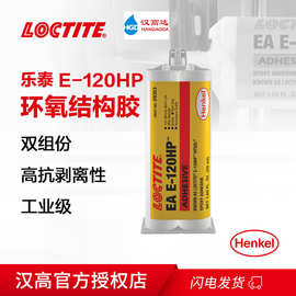 乐泰Loctite E-120HP环氧树脂胶 高强度金属、塑料胶结构胶