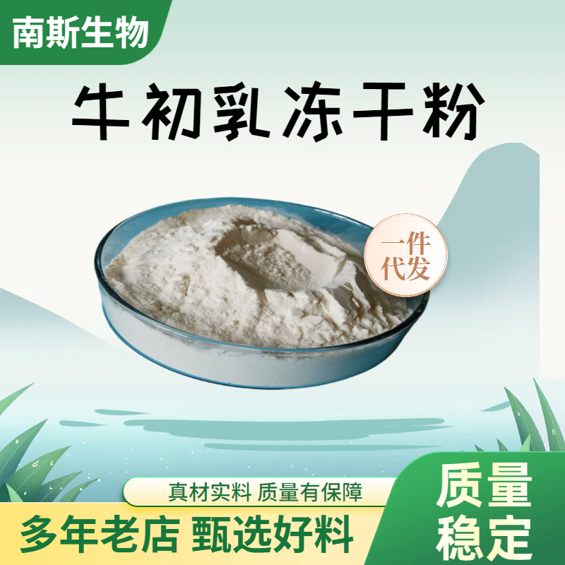 牛初乳冻干粉 CBP 牛初乳碱性蛋白粉 多年老店供应原料粉末小分子