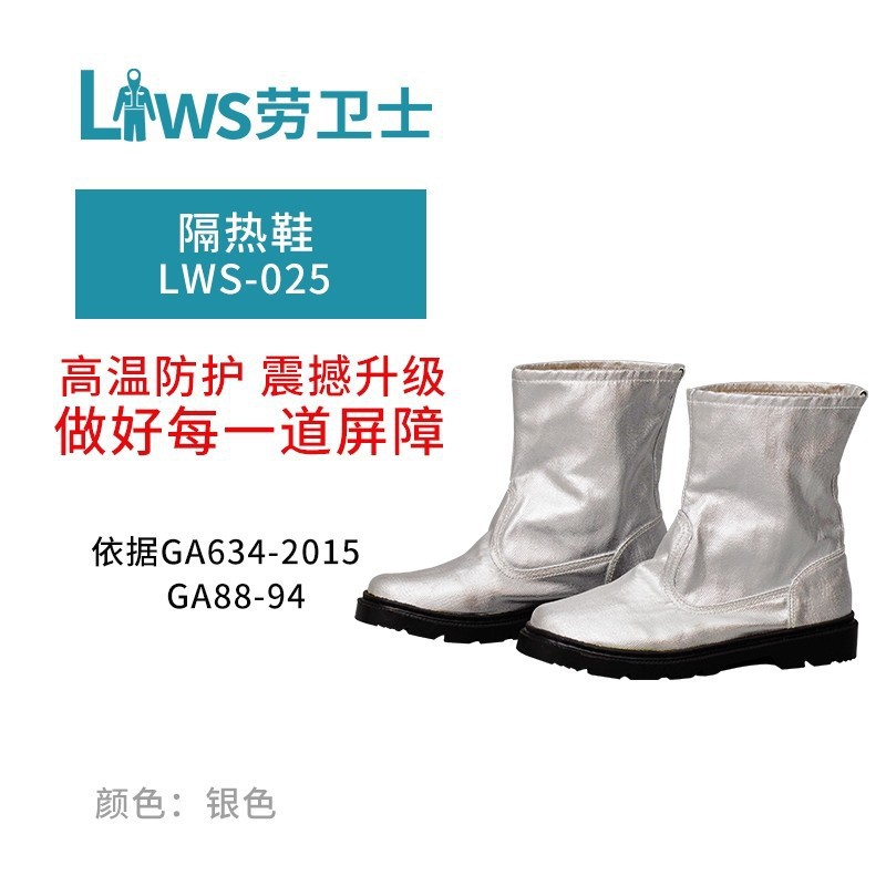 劳卫士 LWS-025-A铝箔隔热靴 防火 耐高温场所脚部防护隔热鞋