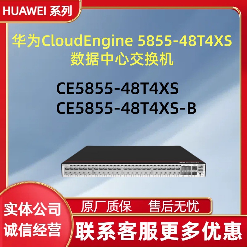 华为三层数据中心交换机 CE5855-48T4XS、CE5855-48T4XS-B 新款