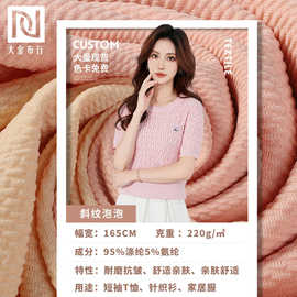 220g春夏斜纹泡泡针织面料 小米粒涤氨提花泡泡布 弹力时装面料