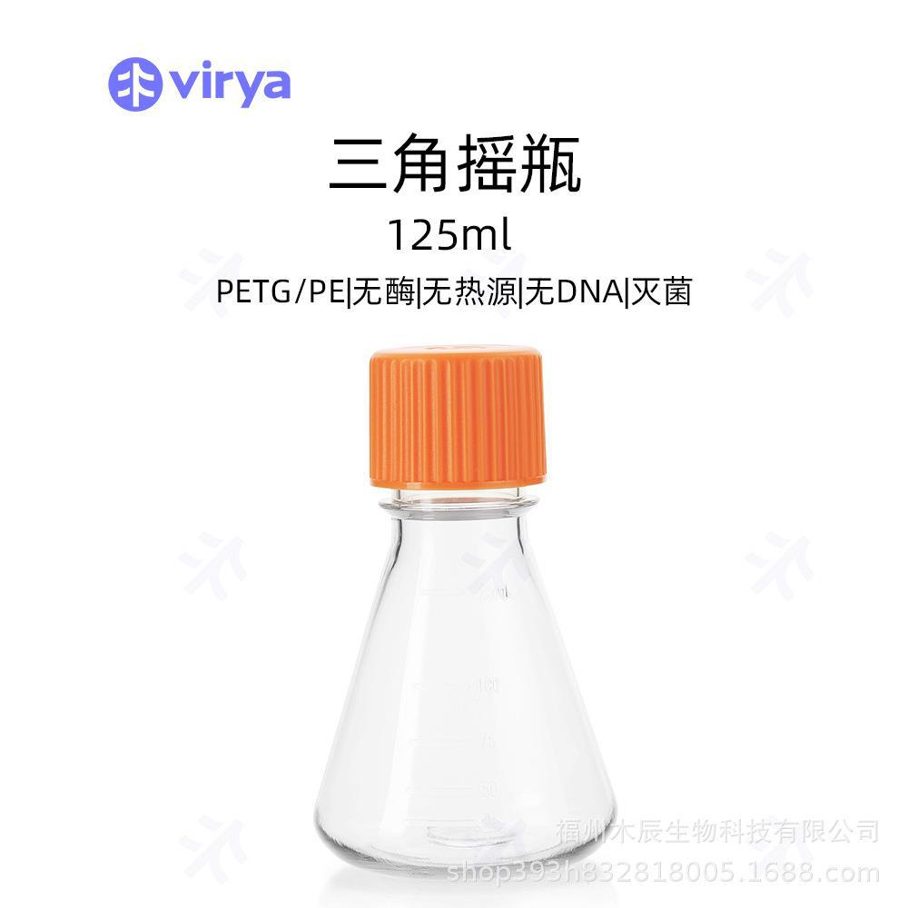 VIRYA三角细胞摇瓶 125ml 250ml 500ml 1000ml透气盖 独立包装