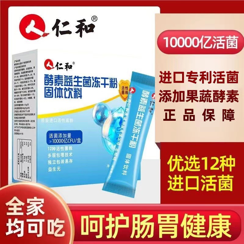 药都仁和酵素益生菌冻干粉12种活菌益生元成人孕妇调理肠胃20包